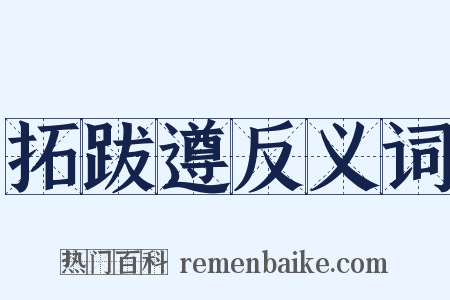拓跋遵反义词是什么意思的图片